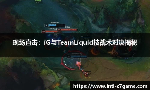 现场直击：iG与TeamLiquid技战术对决揭秘