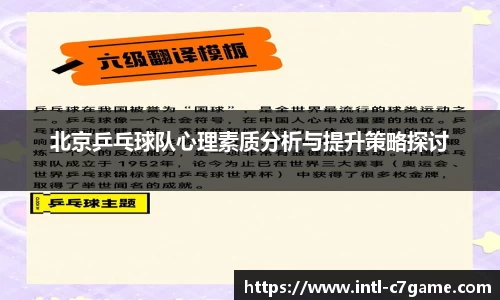 北京乒乓球队心理素质分析与提升策略探讨