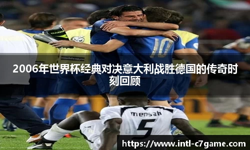 2006年世界杯经典对决意大利战胜德国的传奇时刻回顾