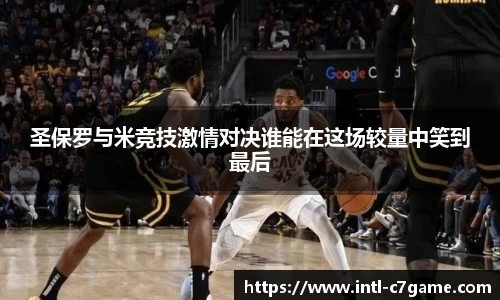 圣保罗与米竞技激情对决谁能在这场较量中笑到最后