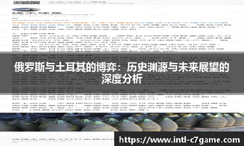 俄罗斯与土耳其的博弈：历史渊源与未来展望的深度分析
