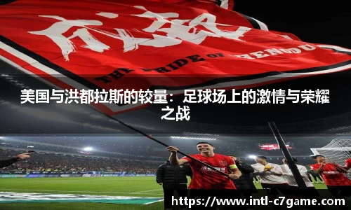 美国与洪都拉斯的较量：足球场上的激情与荣耀之战